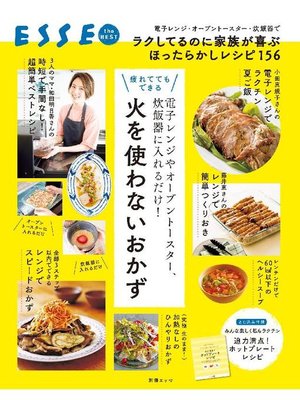 cover image of 電子レンジやオーブントースター、炊飯器に入れるだけ! 火を使わないおかず: 本編